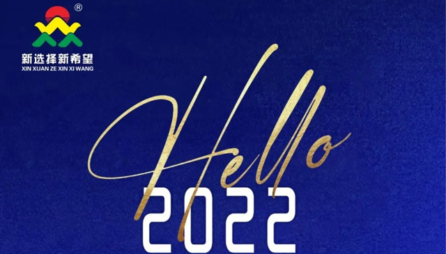 再見2021！你好2022