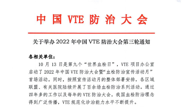 關(guān)于舉辦2022年中國(guó)VTE防治大會(huì)第三輪通知