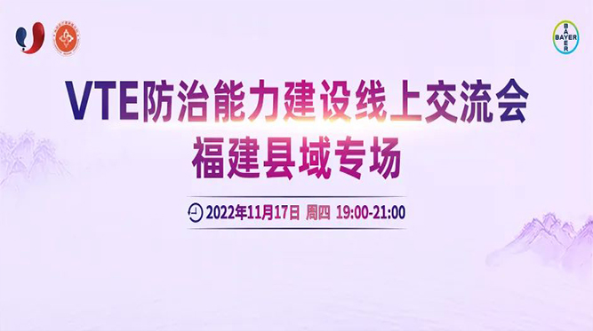 會(huì)議通知丨VTE防治能力建設(shè)線上交流會(huì)福建縣域?qū)?chǎng)