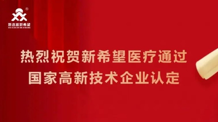 喜訊！新希望醫(yī)療順利通過(guò)高新技術(shù)企業(yè)認(rèn)定