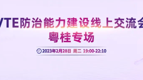 會議通知丨VTE防治能力建設(shè)線上交流會粵桂專場