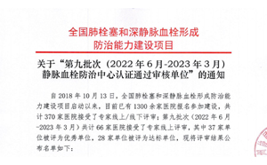 關(guān)于“第九批次（2022年6月-2023年3月）靜脈血栓防治中心認(rèn)證通過審核單位”的通知