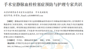 《手術室靜脈血栓栓塞癥預防與護理專家共識》（2022）節(jié)選 — 手術室VTE相關危險因素及VTE預防護理策略