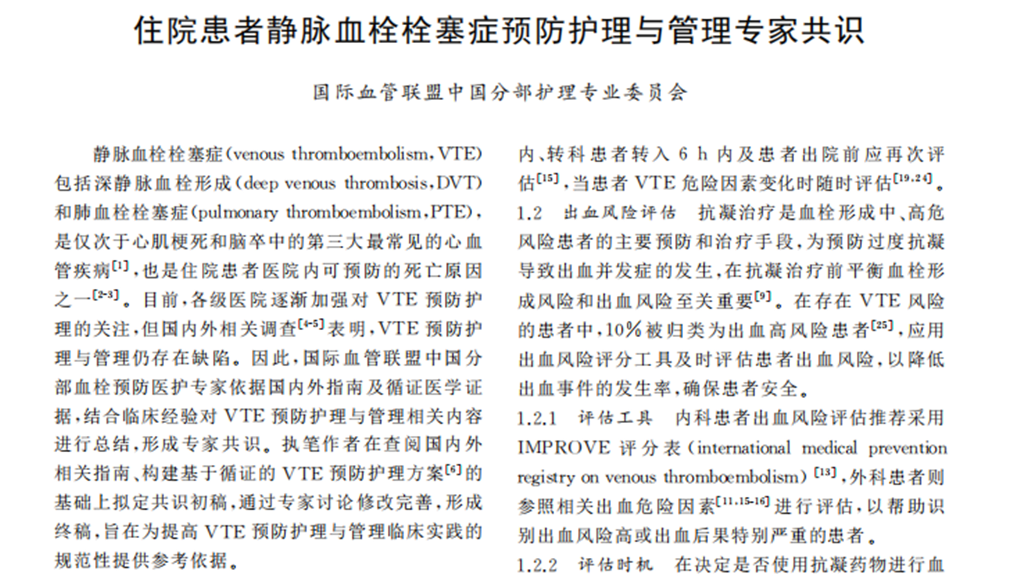 《住院患者靜脈血栓栓塞癥預(yù)防護(hù)理與管理專家共識(shí)》節(jié)選國際血管聯(lián)盟中國分部護(hù)理專業(yè)委員會(huì)