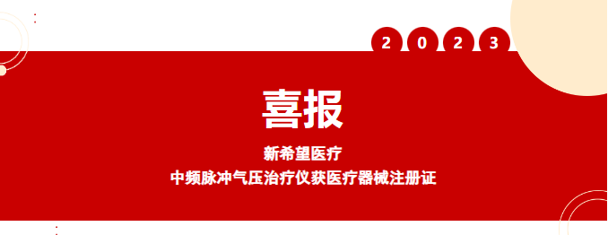 喜報丨新希望醫(yī)療中頻脈沖氣壓治療儀獲醫(yī)療器械注冊證