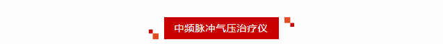 喜報丨新希望醫(yī)療中頻脈沖氣壓治療儀獲醫(yī)療器械注冊證